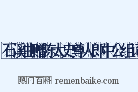 石溪曲赠陈太史尊人郎中公组词是什么意思的图片